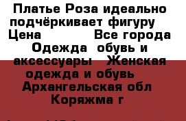 Платье Роза идеально подчёркивает фигуру  › Цена ­ 2 000 - Все города Одежда, обувь и аксессуары » Женская одежда и обувь   . Архангельская обл.,Коряжма г.